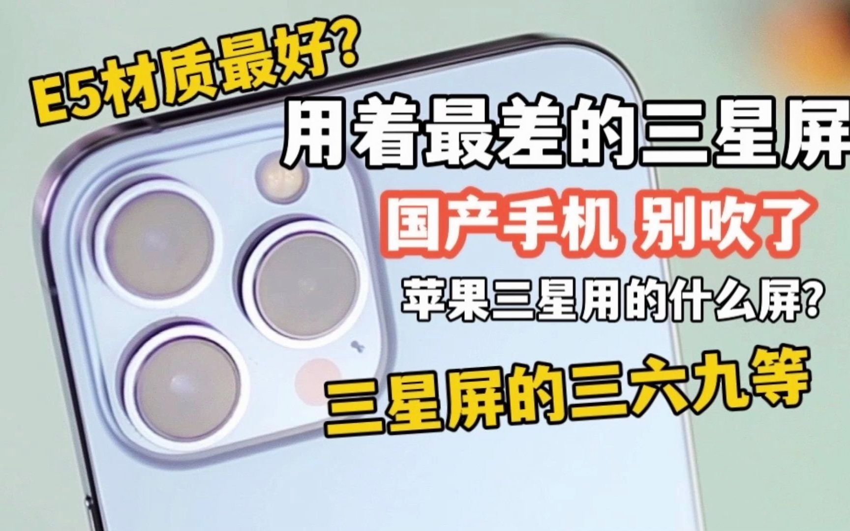 【纸片说】你的手机屏幕属于三星的哪个等级? iPhone13ProMax是什么屏|三星S22ultra是什么屏幕哔哩哔哩bilibili