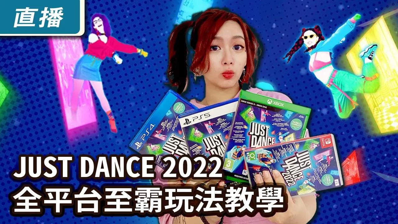 [图]【直播】《Just Dance 舞力全開 2022》Switch PS4 PS5 XBOX X|S ONE 全平台致霸 教你該怎麼玩！