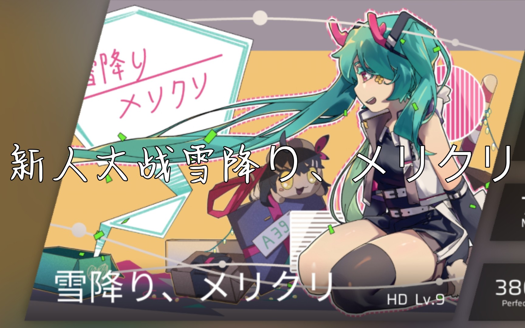 [phigros]新人第一次玩9级雪降り,メリクリ