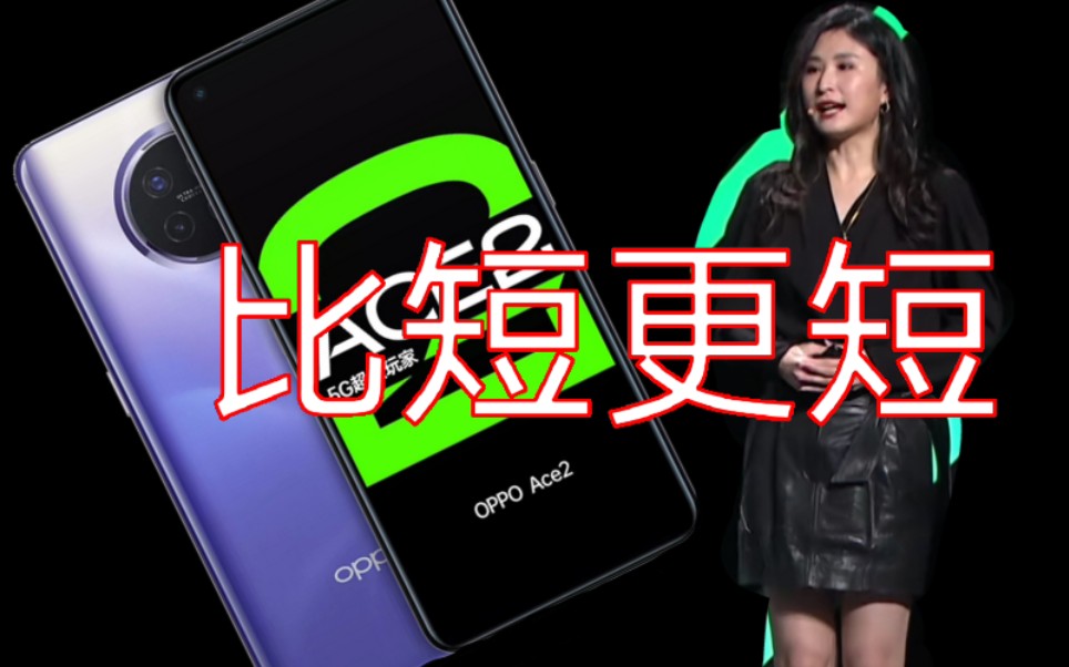 【短的叐布会】OPPO ACE 2手机发布会哔哩哔哩bilibili