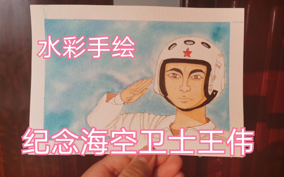 【水彩手绘】纪念海空卫士王伟 81192听到请立即返航!