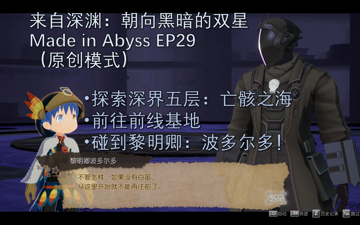 [图]【枫雨MaplesRain】来自深渊：朝向黑暗的双星Made in Abyss EP29（原创模式）探索深界五层：亡骸之海，在前线基地碰到黎明卿：波多尔多！