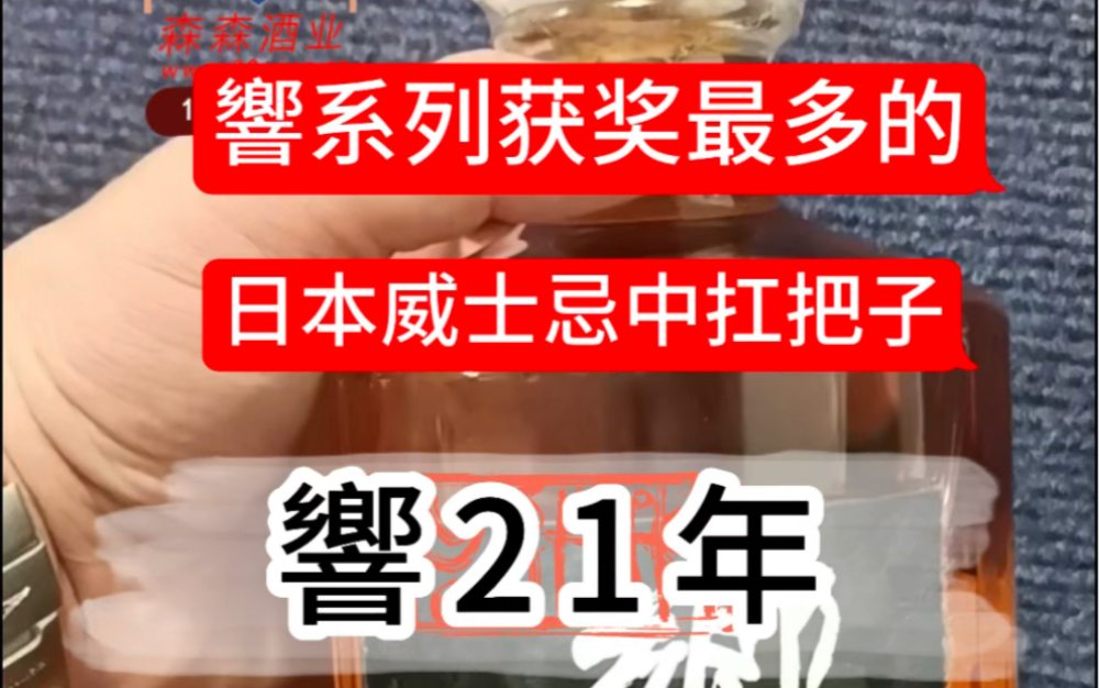 响21年,响系列获奖最多的一款.日本威士忌扛把子的存在.#响 #响21 #响21年 #日本威士忌 #夜场洋酒批发一手货源哔哩哔哩bilibili