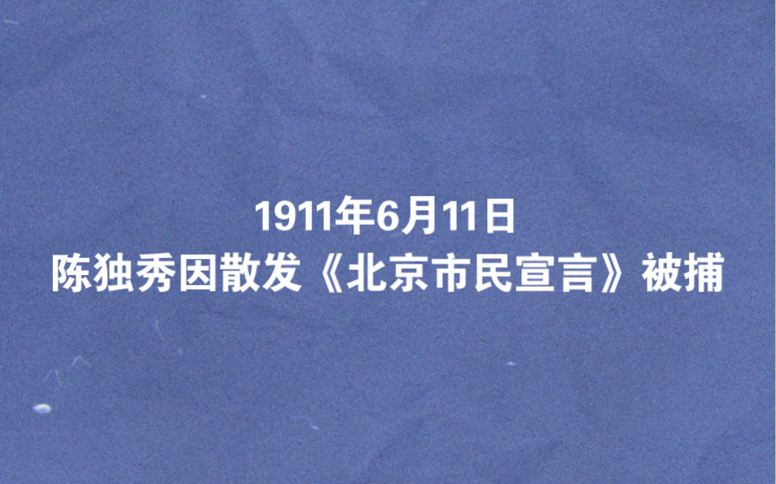 [图]1911年6月11日 陈独秀因散发《北京市民宣言》被捕