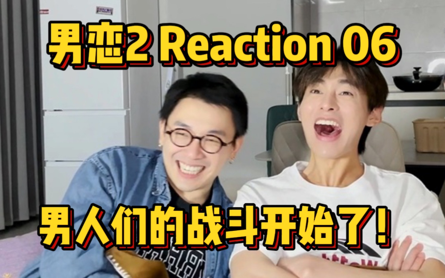 [图]明争暗斗真刺激！男 恋 2 reaction 第六期，男人们的战斗正式开始！