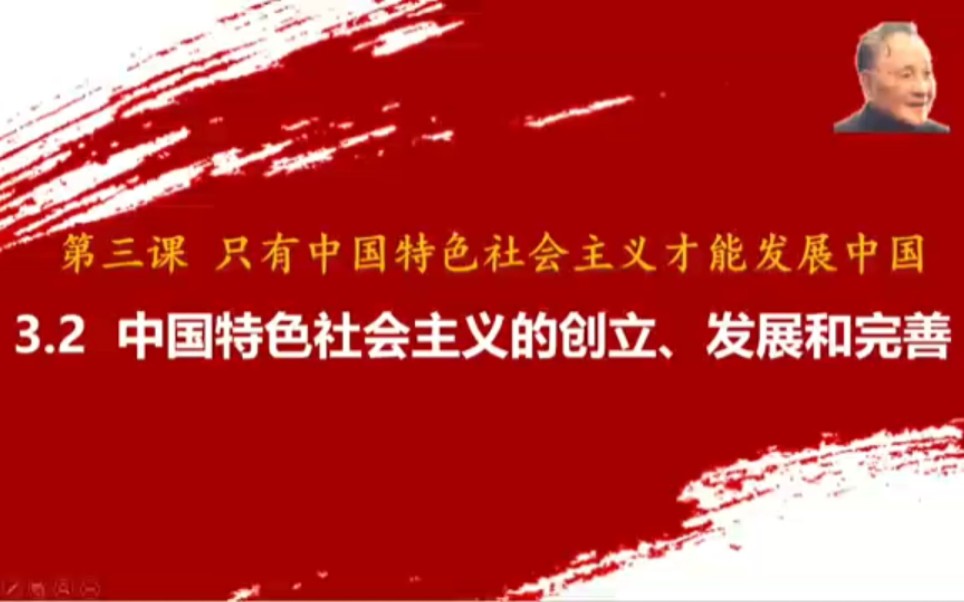 [图]部编版必修一《中国特色社会主义》3.2中国特色社会主义的创立、发展和完善