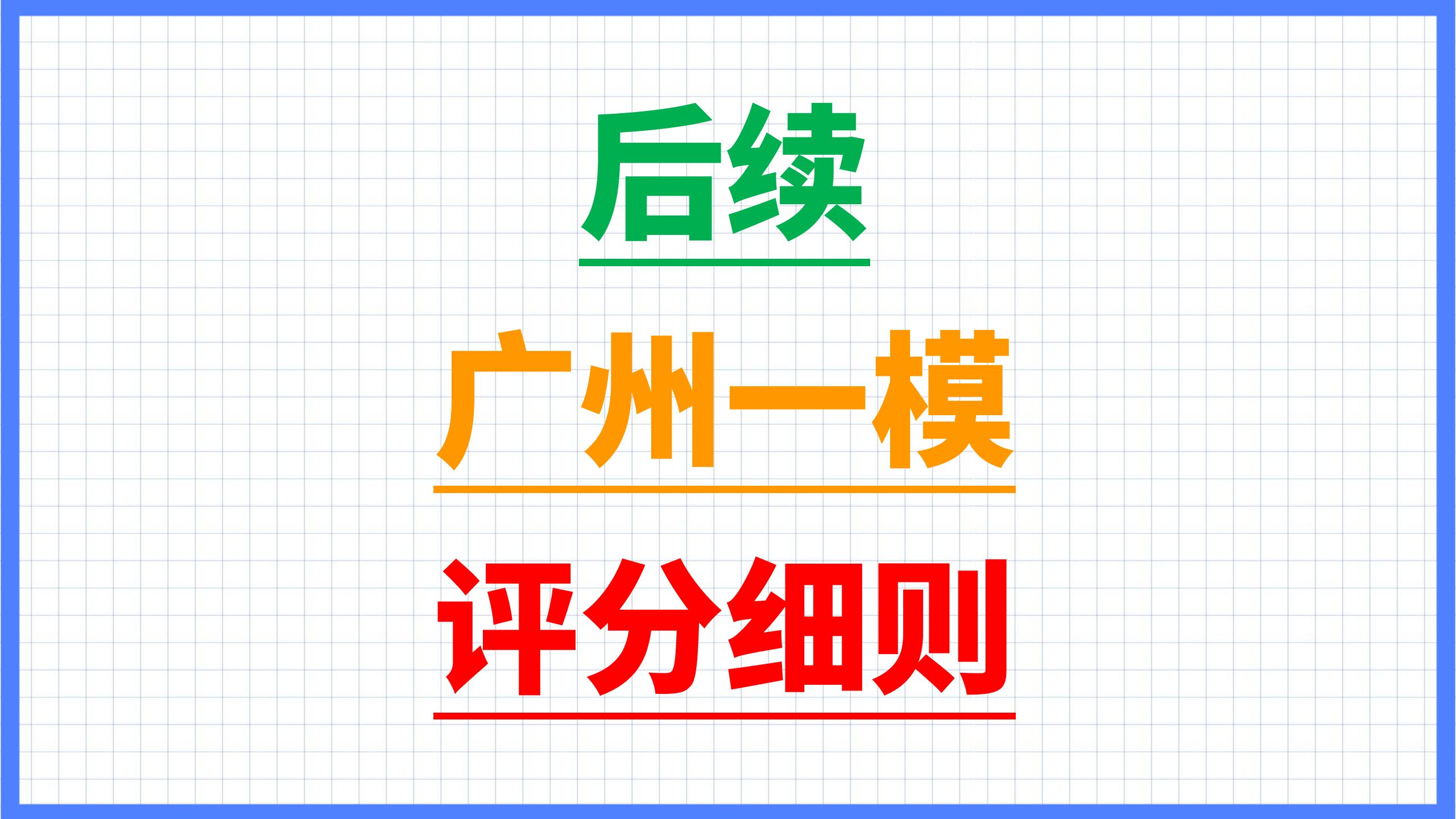 广州一模作文跑题后续 | 评分细则 | 大家真的要仔细审题啊 | 别怼我了哦!哔哩哔哩bilibili