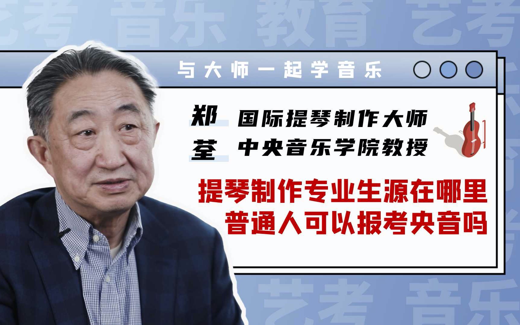 国际制琴大师郑荃:报考央音提琴制作专业有何门槛?手工艺术文理科四项全能?哔哩哔哩bilibili