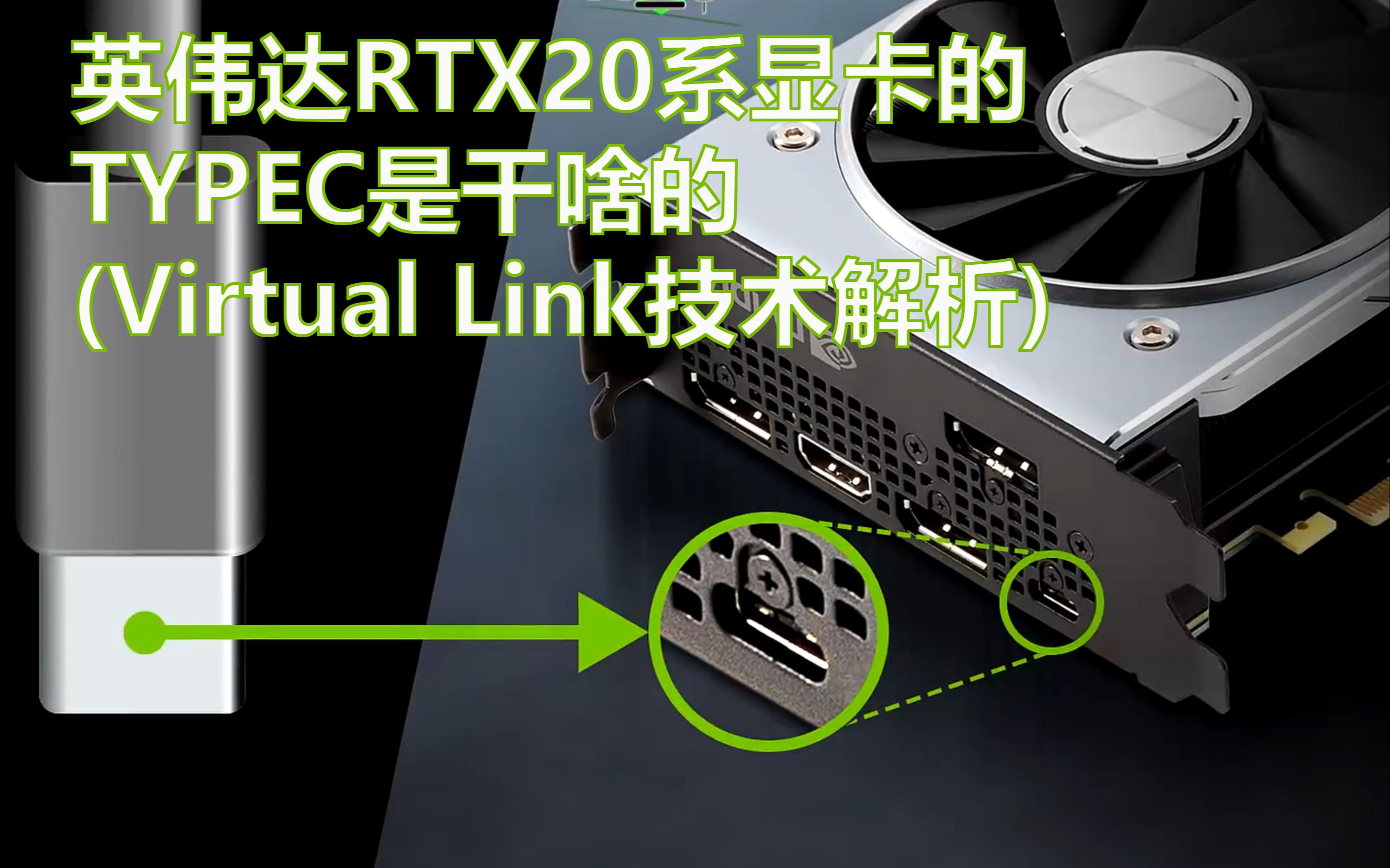 英伟达RTX20系显卡的TYPEC是干啥的  Virtual Link技术解析哔哩哔哩bilibili