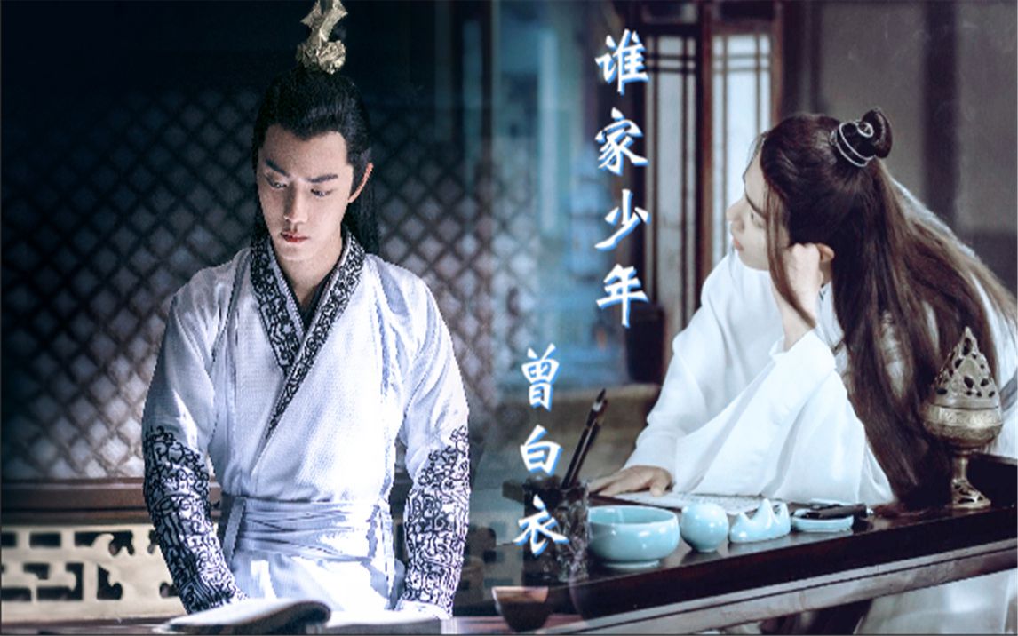 肖战水仙谁家少年曾白衣魏无羡言冰云一发完