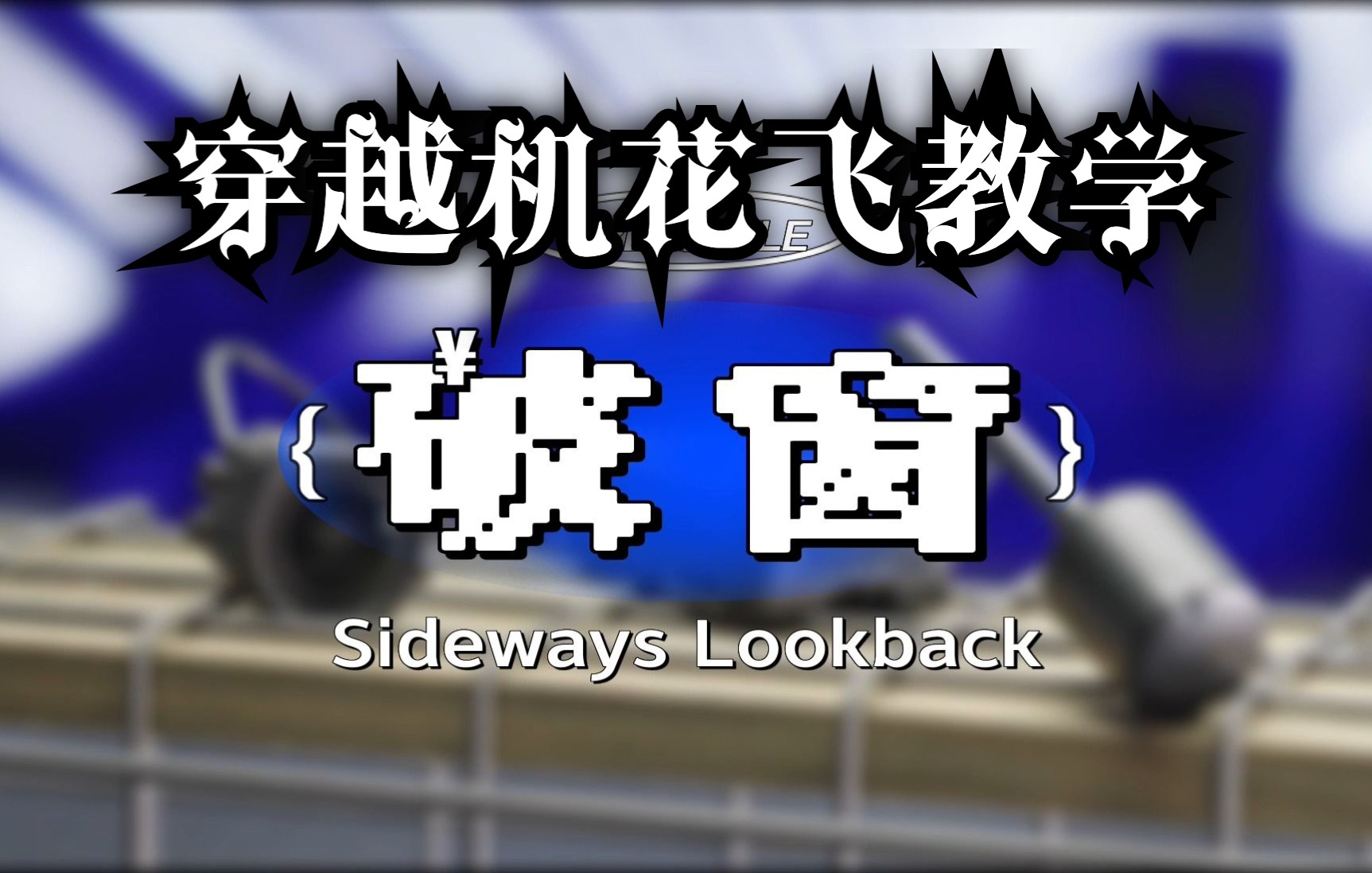 【穿越机分享】解剖式花飞教学破窗 Sideways Lookback哔哩哔哩bilibili