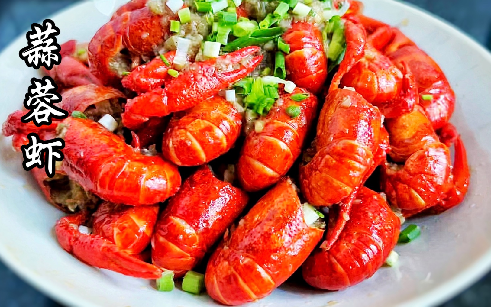 蒜蓉小龙虾这样做蒜香浓郁又入味虾肉肥厚紧实不放辣椒也好吃