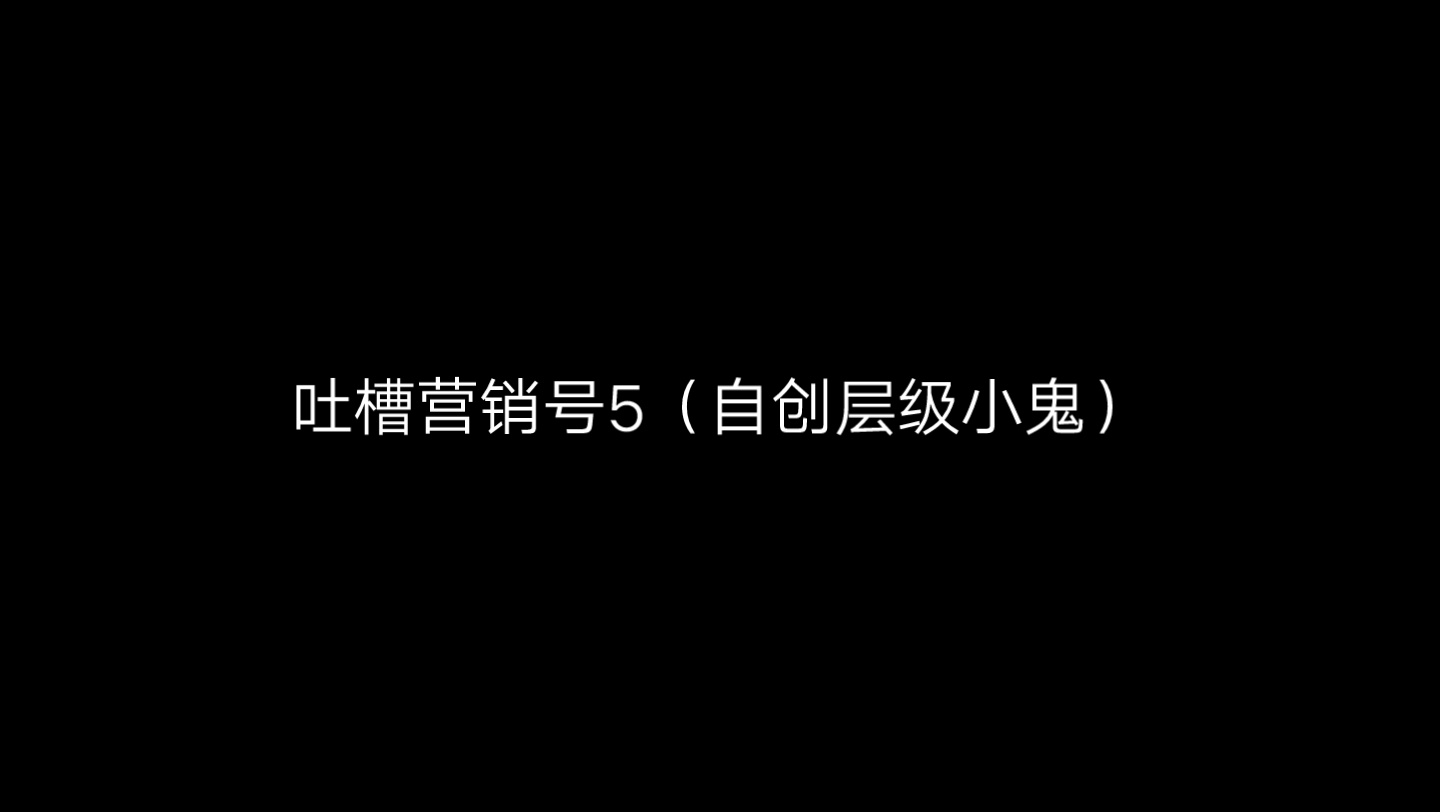 吐槽营销号5,三连的人都很帅哔哩哔哩bilibili