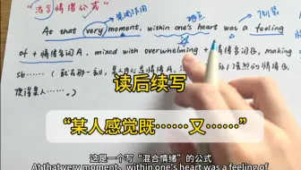 【读后续写】就背这一句！（“混合情绪”的公式）