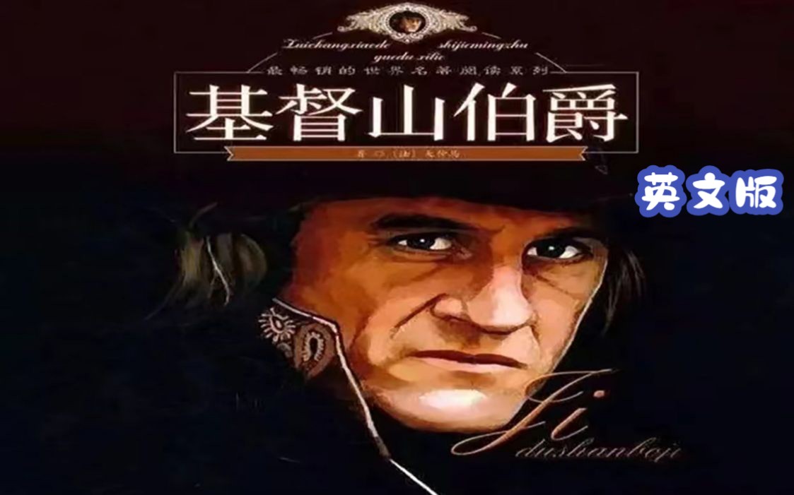 基督山伯爵(英文版)The Count of Monte Cristo by Alexandre Dumas(余华老师不吃不喝不睡读完的书)哔哩哔哩bilibili