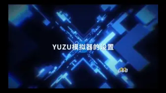 Télécharger la video: YuZu模拟器全网最详细设置教程#安卓手机游戏 #模拟器 #switch游戏 #教程 #yuzu模拟器