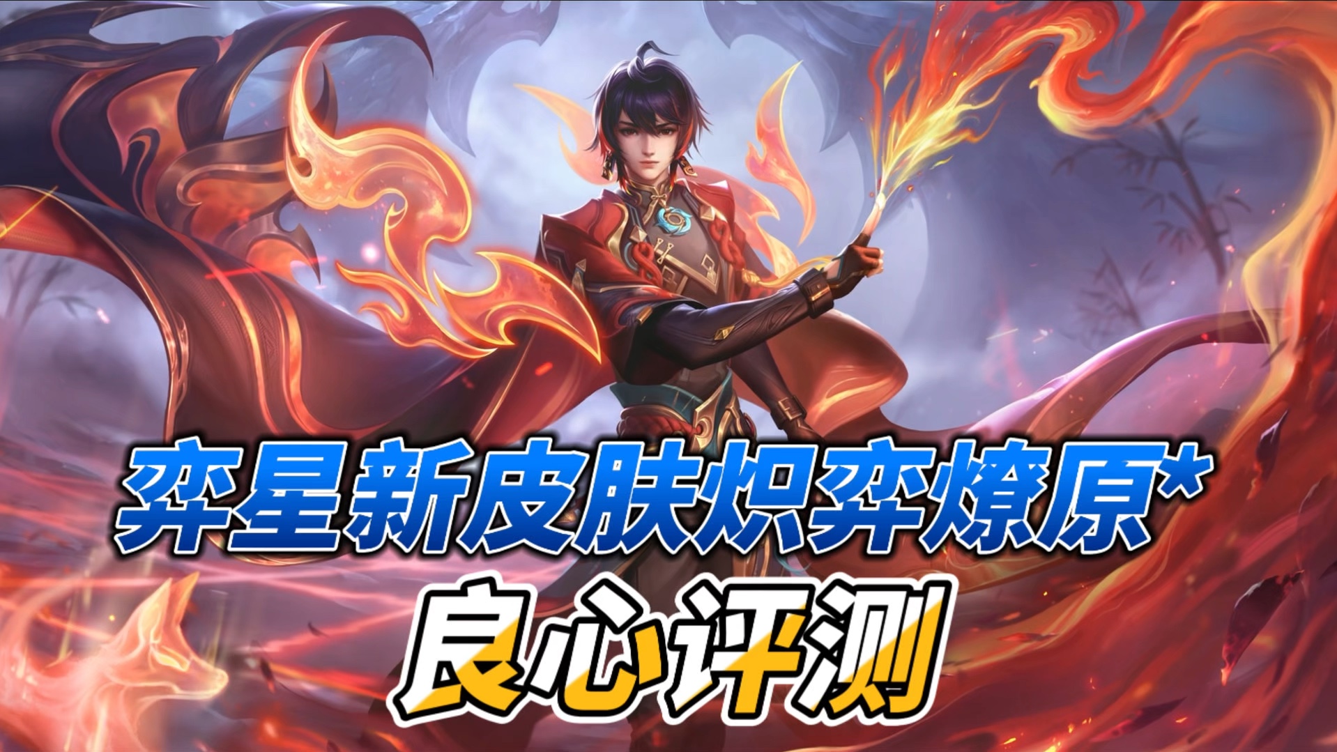 弈星新皮肤炽弈燎原良心评测