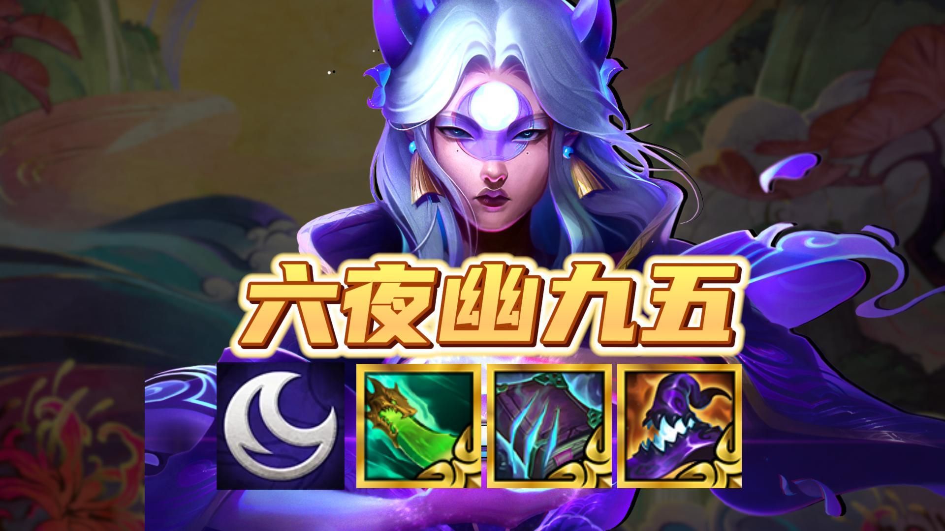 夜幽加强!版本更新后最新上分阵容【六夜幽九五】