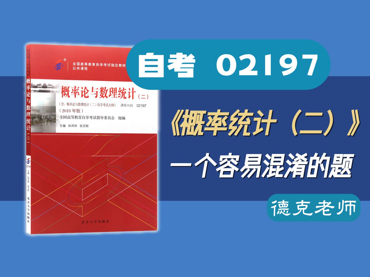 [图]【德克】自考02197/13174《概率论与数理统计（二）》一个容易混淆的题