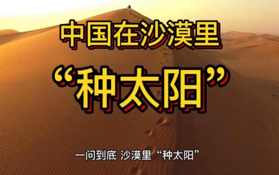 一问到底,沙漠里“种太阳” 沙海如何变能源“蓝海”?哔哩哔哩bilibili