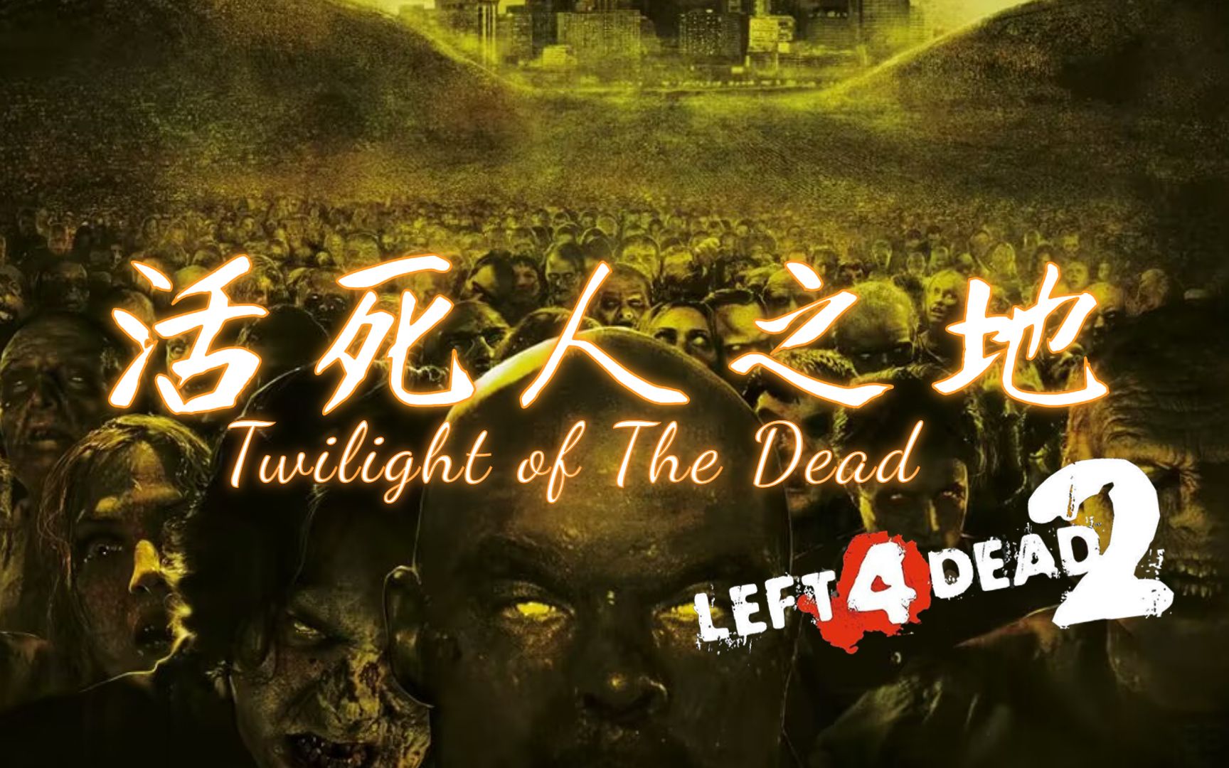 【求生之路2】最具压迫感的丧尸机制!经典丧尸游戏的完美复刻?《Twilight of The Dead丨活死人之地 》写实专家友伤难度哔哩哔哩bilibili求生之路2游...