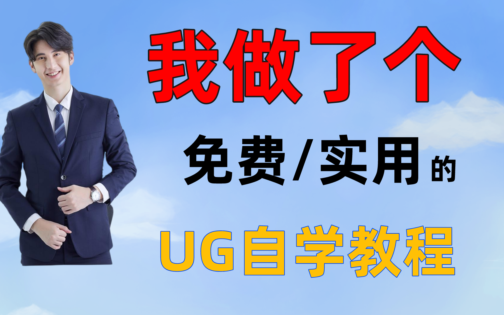 2022最新UG/NX从入门到精通全套视频教程(88集)学完即可就业,三连领取素材!哔哩哔哩bilibili