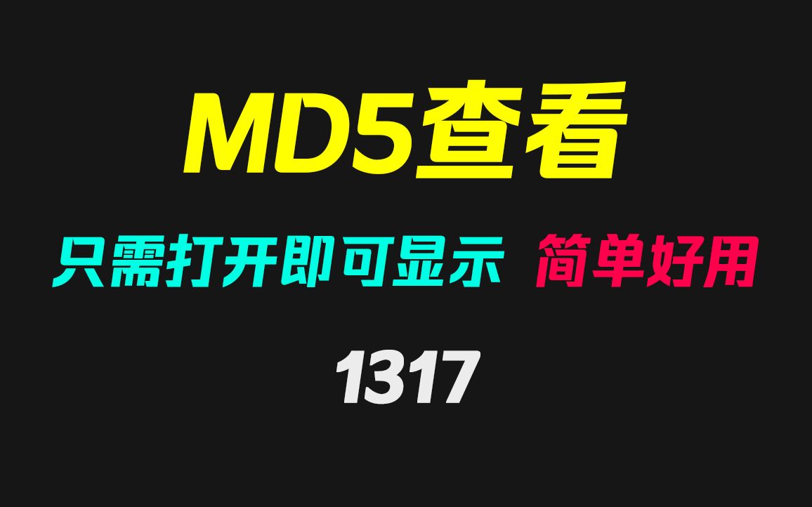 文件的MD5值怎么查看?它只需打开文件即可显示!哔哩哔哩bilibili