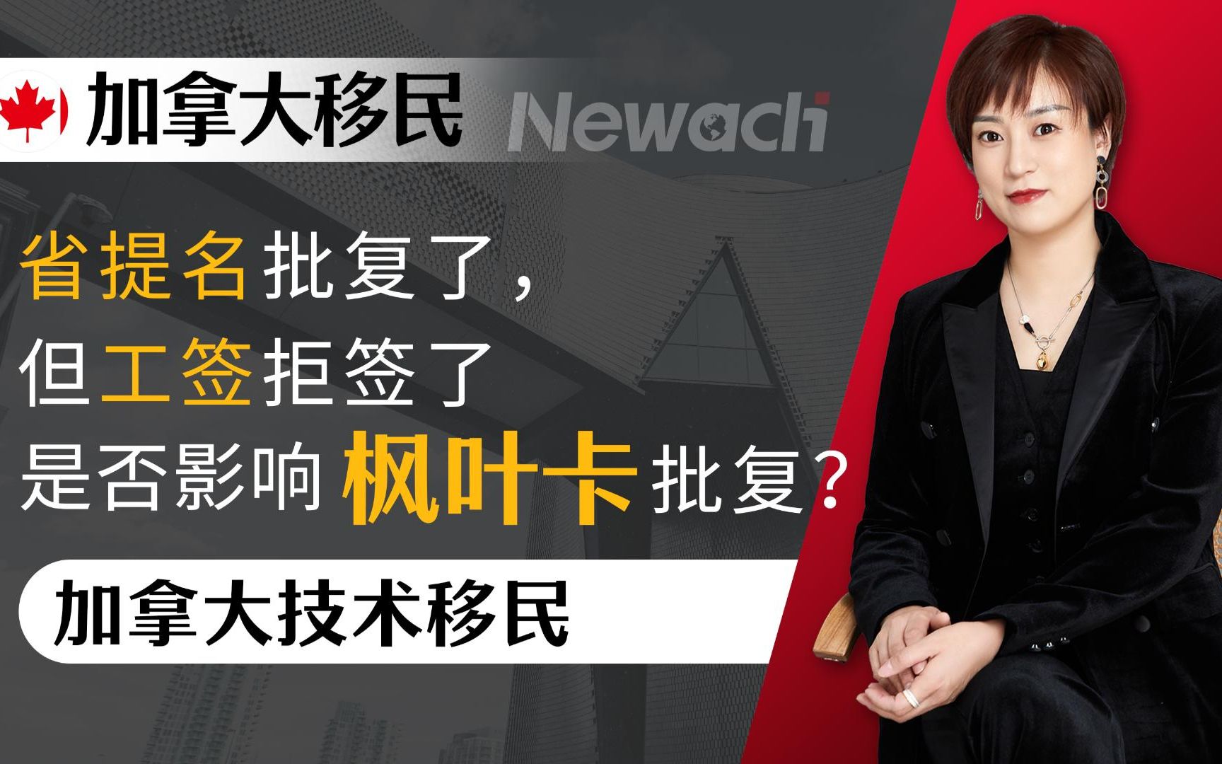 加拿大雇主担保移民省提名批复了,但工签拒签了,是否影响枫叶卡批复?#加拿大移民#技术移民#雇主担保移民#移民哔哩哔哩bilibili