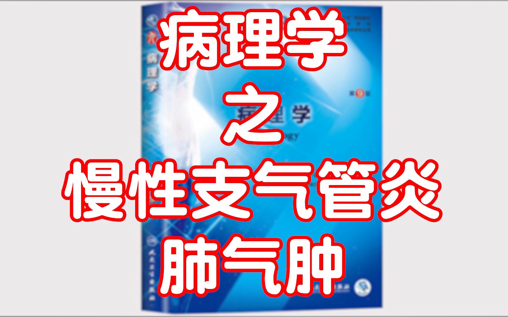 病理学之慢性支气管炎、肺气肿哔哩哔哩bilibili