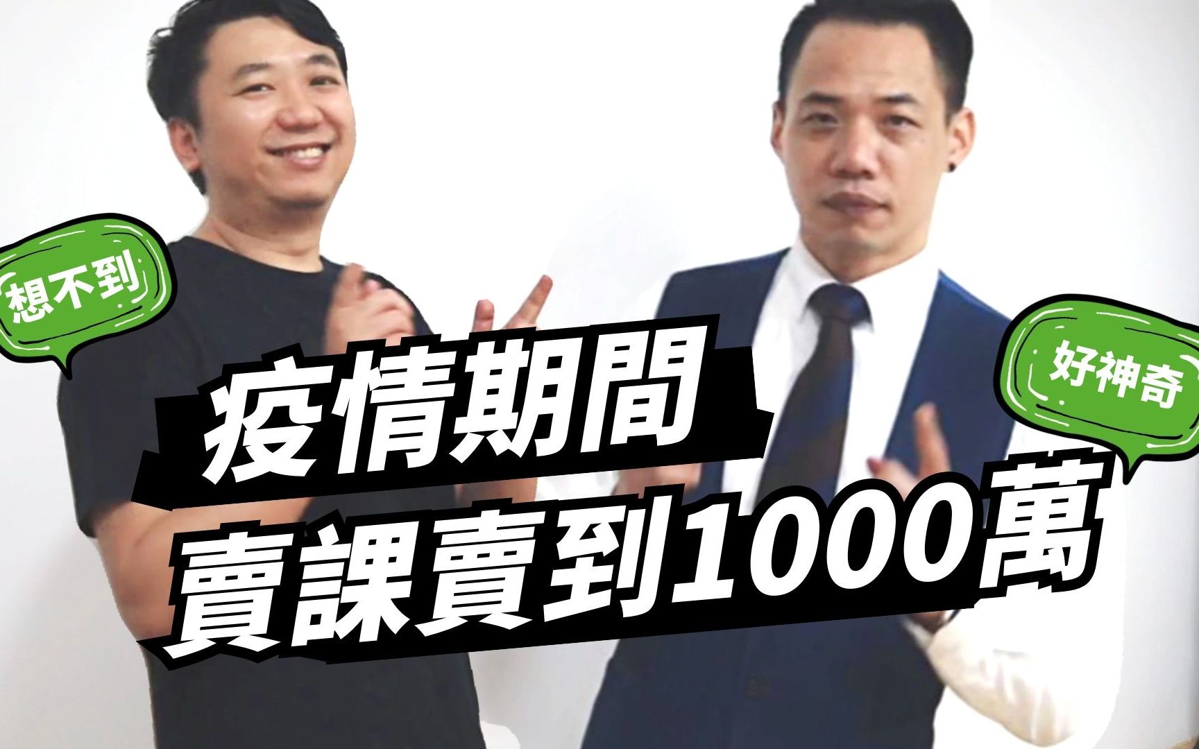 一个台湾人在最近2个月疫情期间做线上课程,卖了1000万!哔哩哔哩bilibili