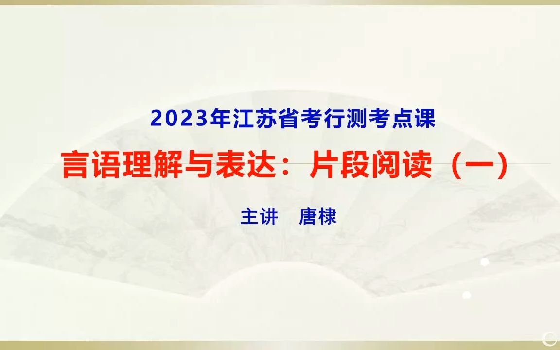 [图]言语理解与表达：片段阅读考点课（上）