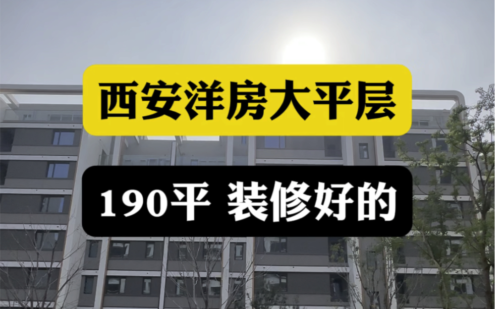 西安市区别墅,独门独院,电梯私家入户#西安房产#西安买房#西安别墅哔哩哔哩bilibili