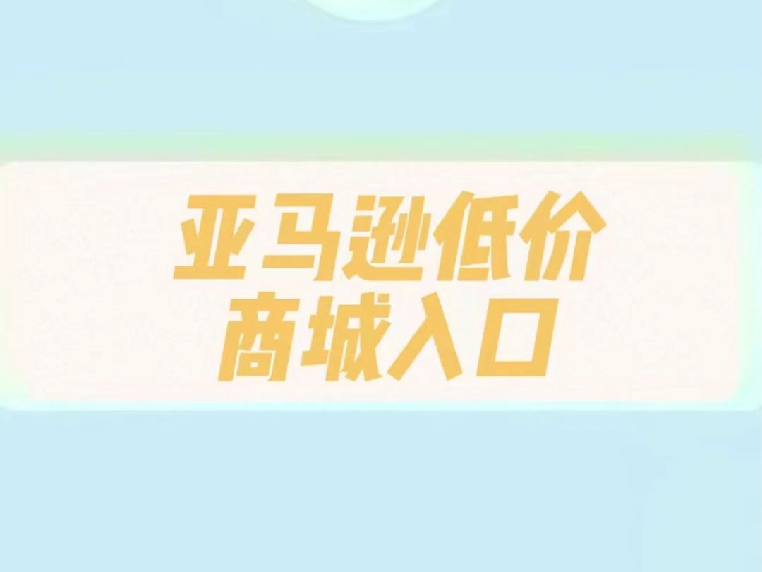 亚马逊低价商城入口哔哩哔哩bilibili