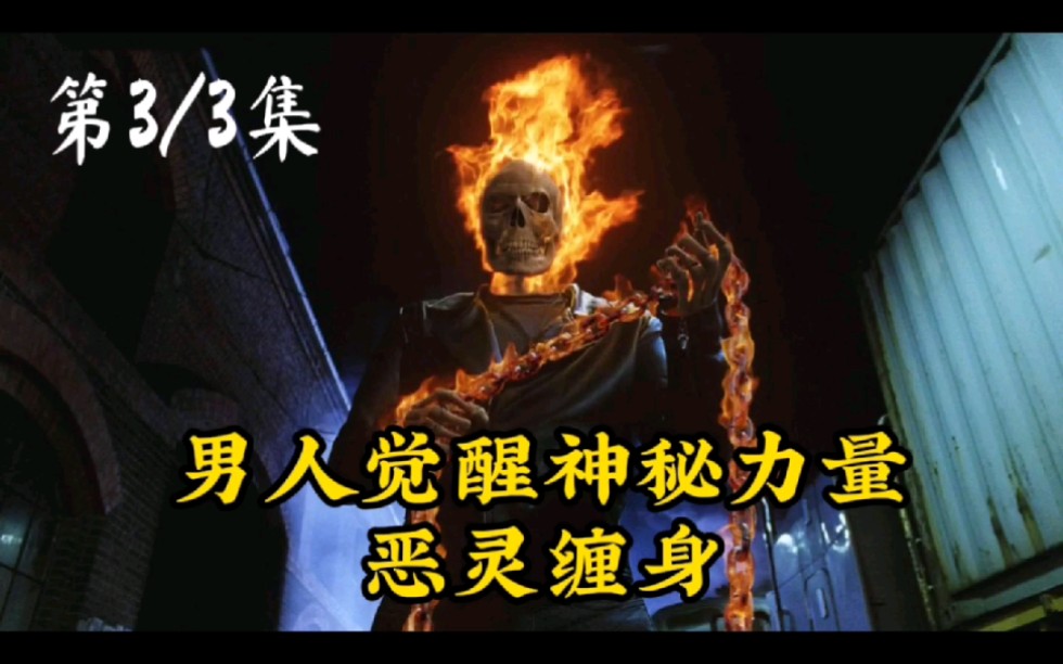 男子出卖灵魂化身恶灵骑士惩恶扬善