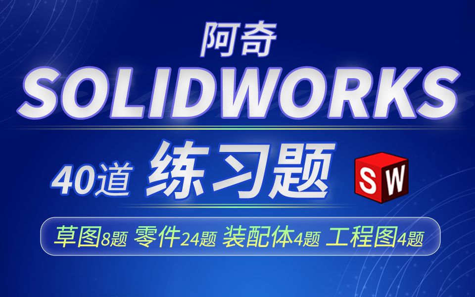 全站最详细的 SOLIDWORKS 练习题教程!40道题视频绘制教程 草图|零件|装配体|工程图题全涵盖哔哩哔哩bilibili