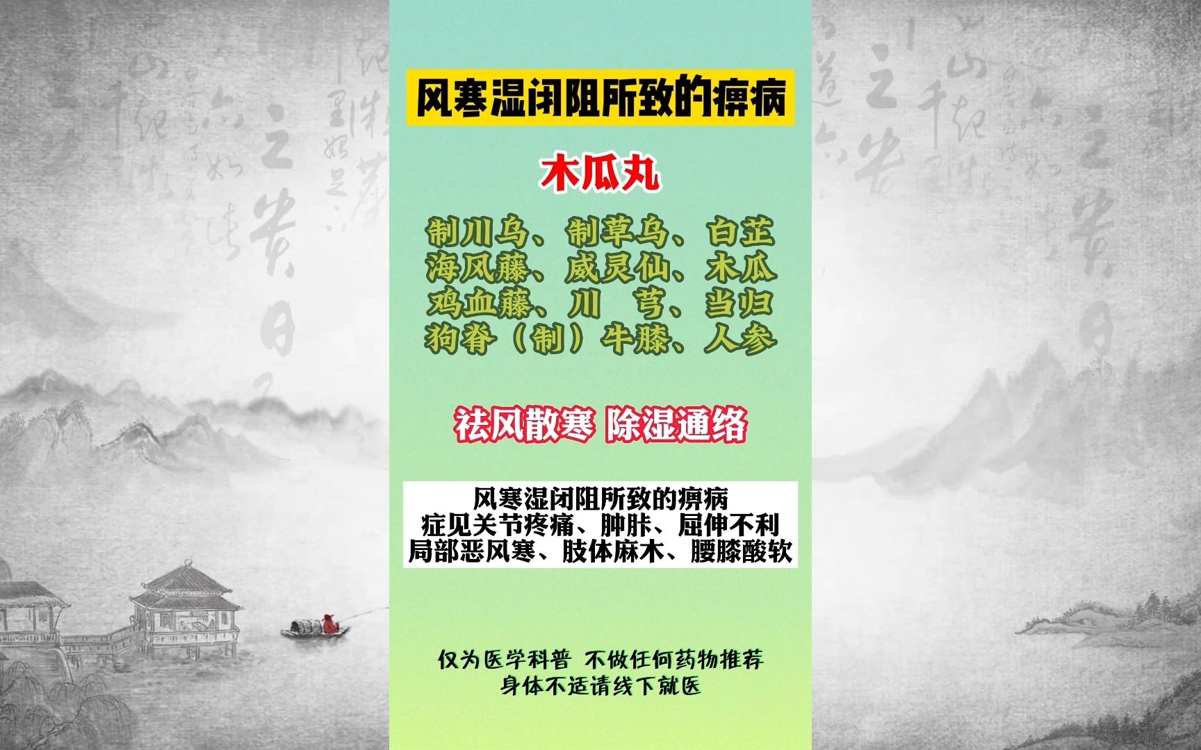 祛风散寒,除湿通络-木瓜丸