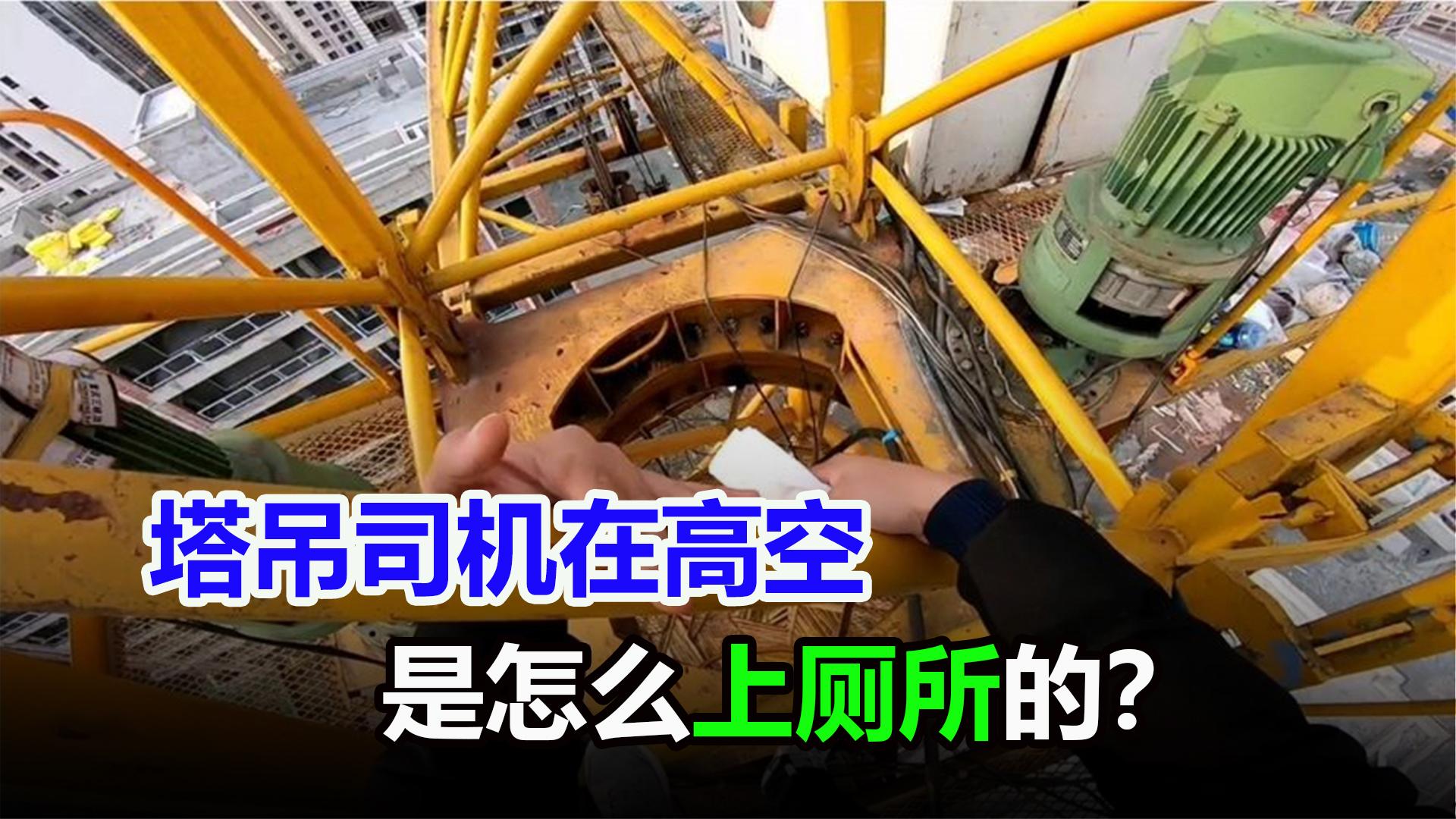 高空作业时,塔吊司机是怎么上厕所的?一不小心憋不住会怎样?