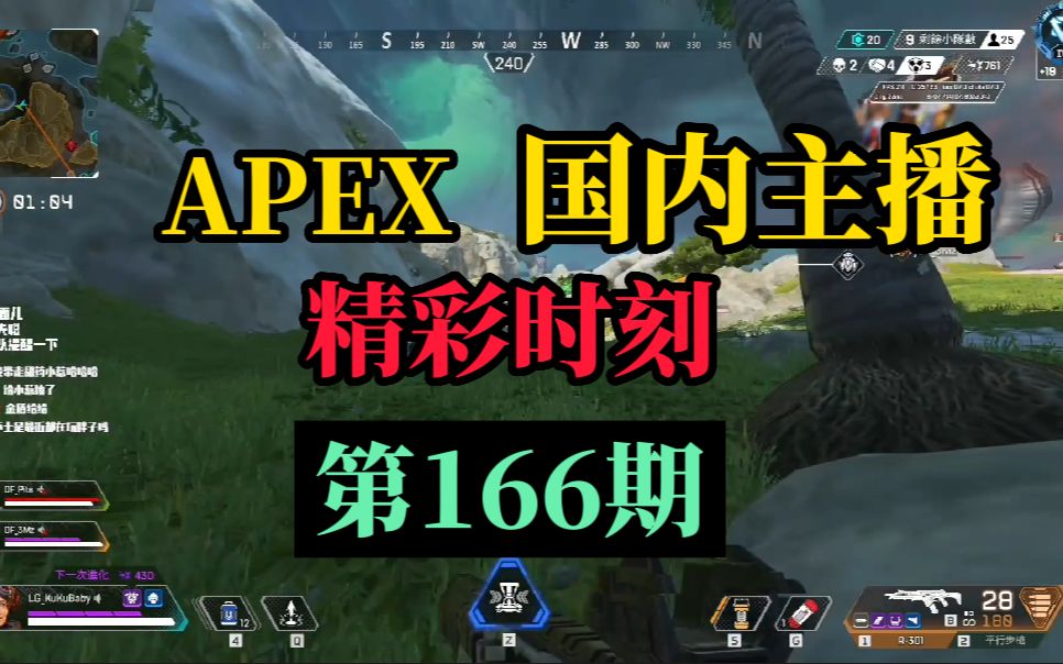 【APEX】国内主播精彩时刻 #166 猎杀前三都在同一队里是种什么样的体验!!网络游戏热门视频