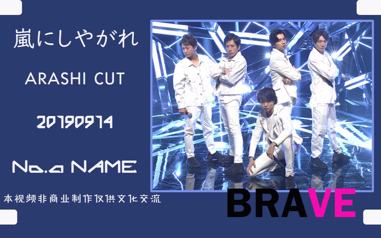 【No.A Name字幕组】20190914 土曜日晚的ARASHI「BRAVE」哔哩哔哩bilibili