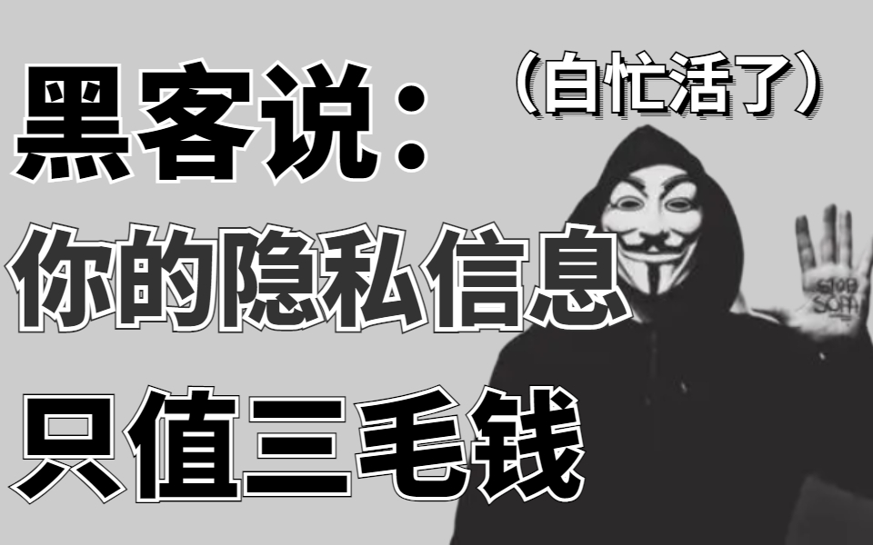 盗取的隐私信息竟只值三毛?黑客是如何盗取你的个人信息的?(网络安全黑客渗透技术教程)哔哩哔哩bilibili