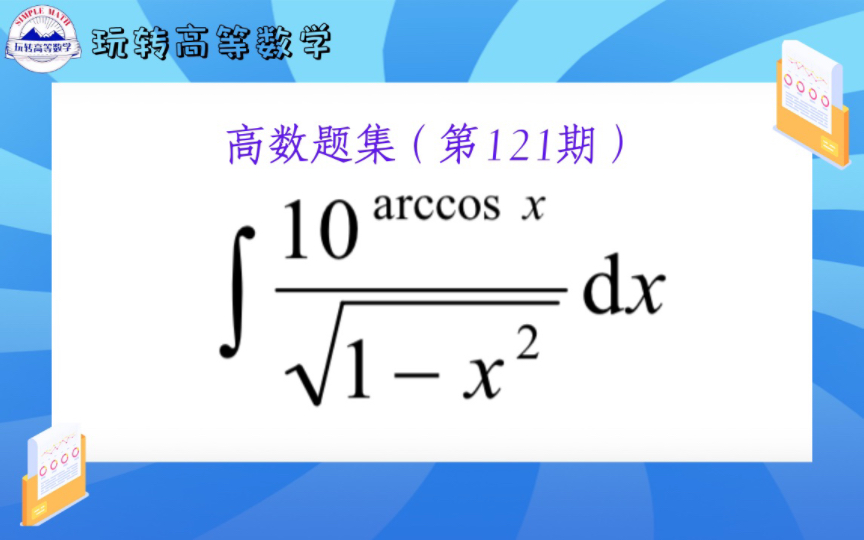 第121期 | 熟记导数公式是掌握凑微分法的必要条件哔哩哔哩bilibili