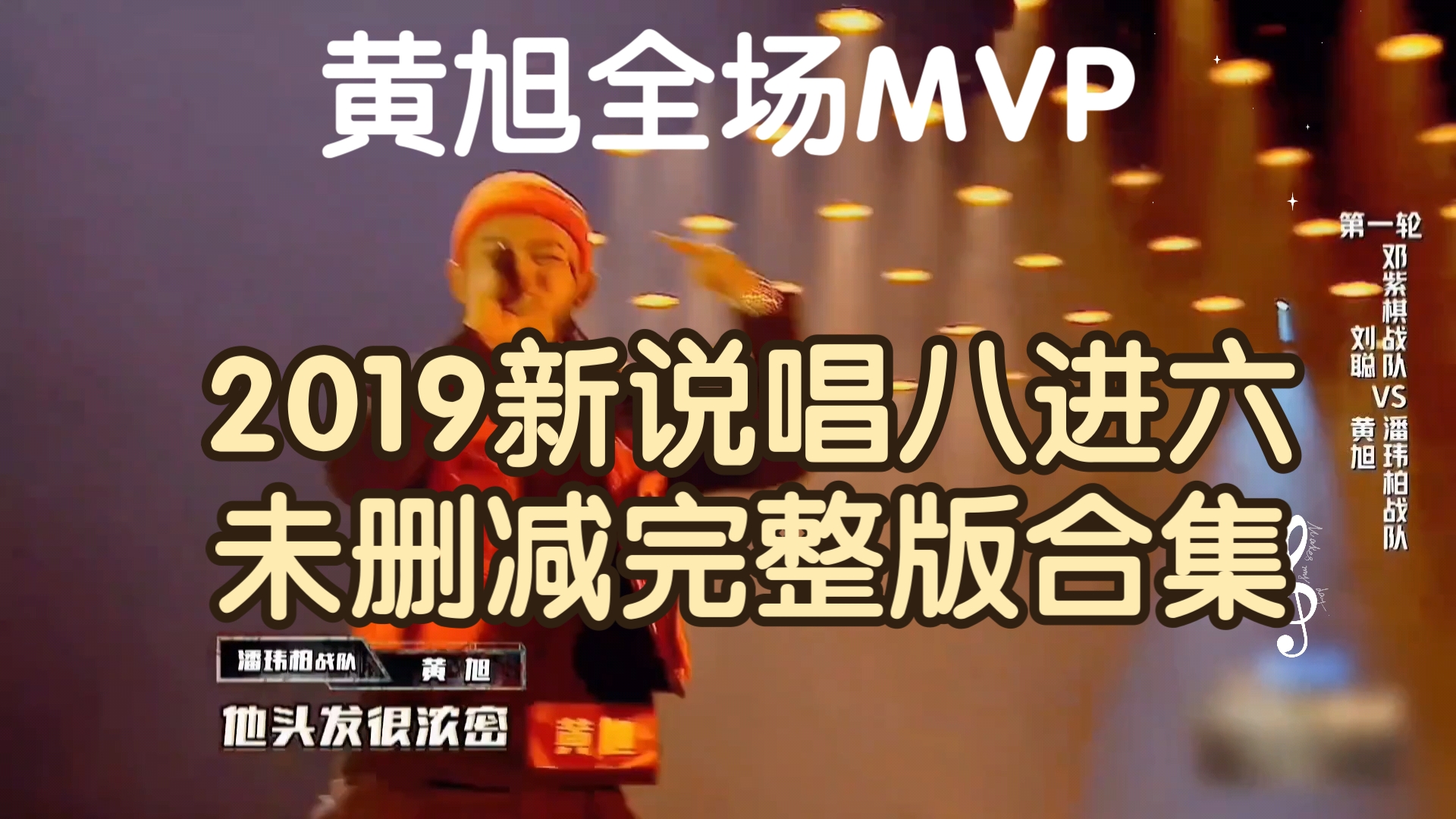 2019新说唱八进六未删减完整版合集来了,黄旭当属MVP!哔哩哔哩bilibili