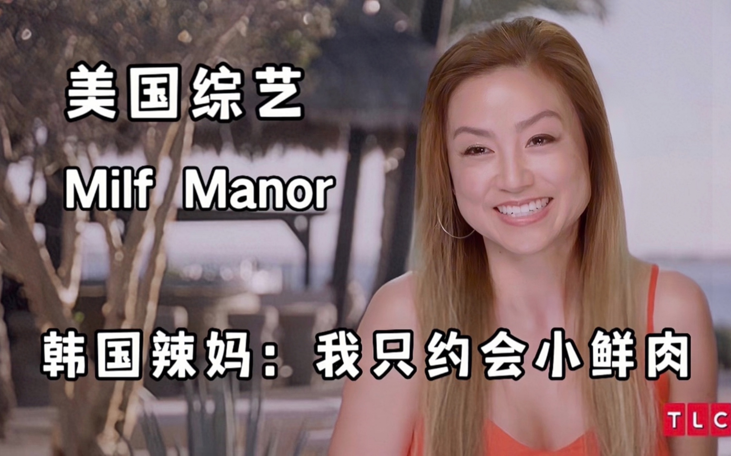 【中字】美国综艺《Milf Manor》亚洲辣妈代表出战哔哩哔哩bilibili