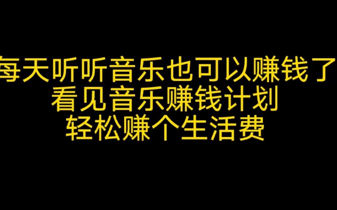 每天听听音乐也可以赚钱了,看见音乐赚钱计划,轻松赚个生活费哔哩哔哩bilibili