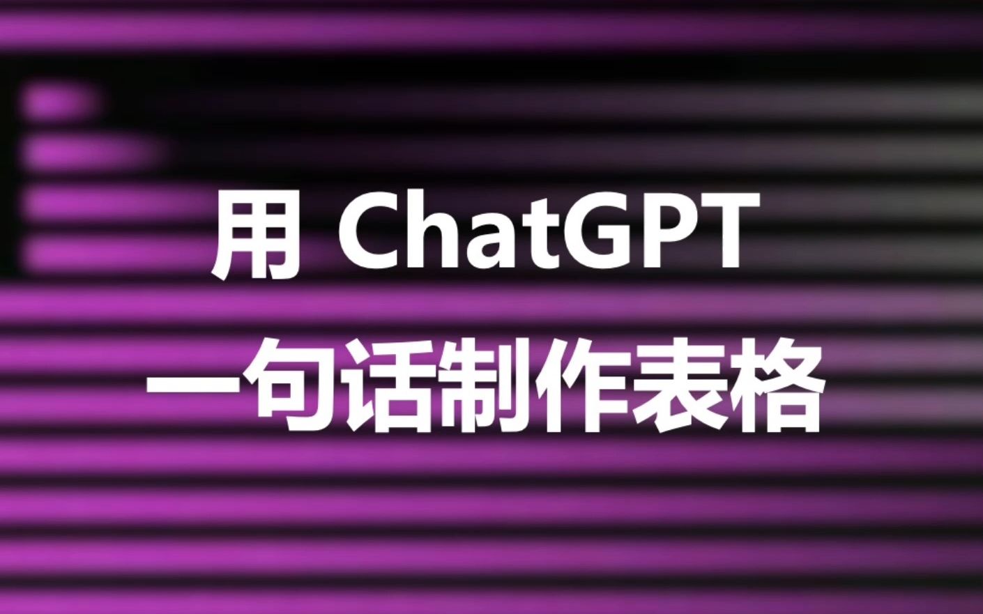 用 ChatGPT 一句话制作数据分析表格哔哩哔哩bilibili