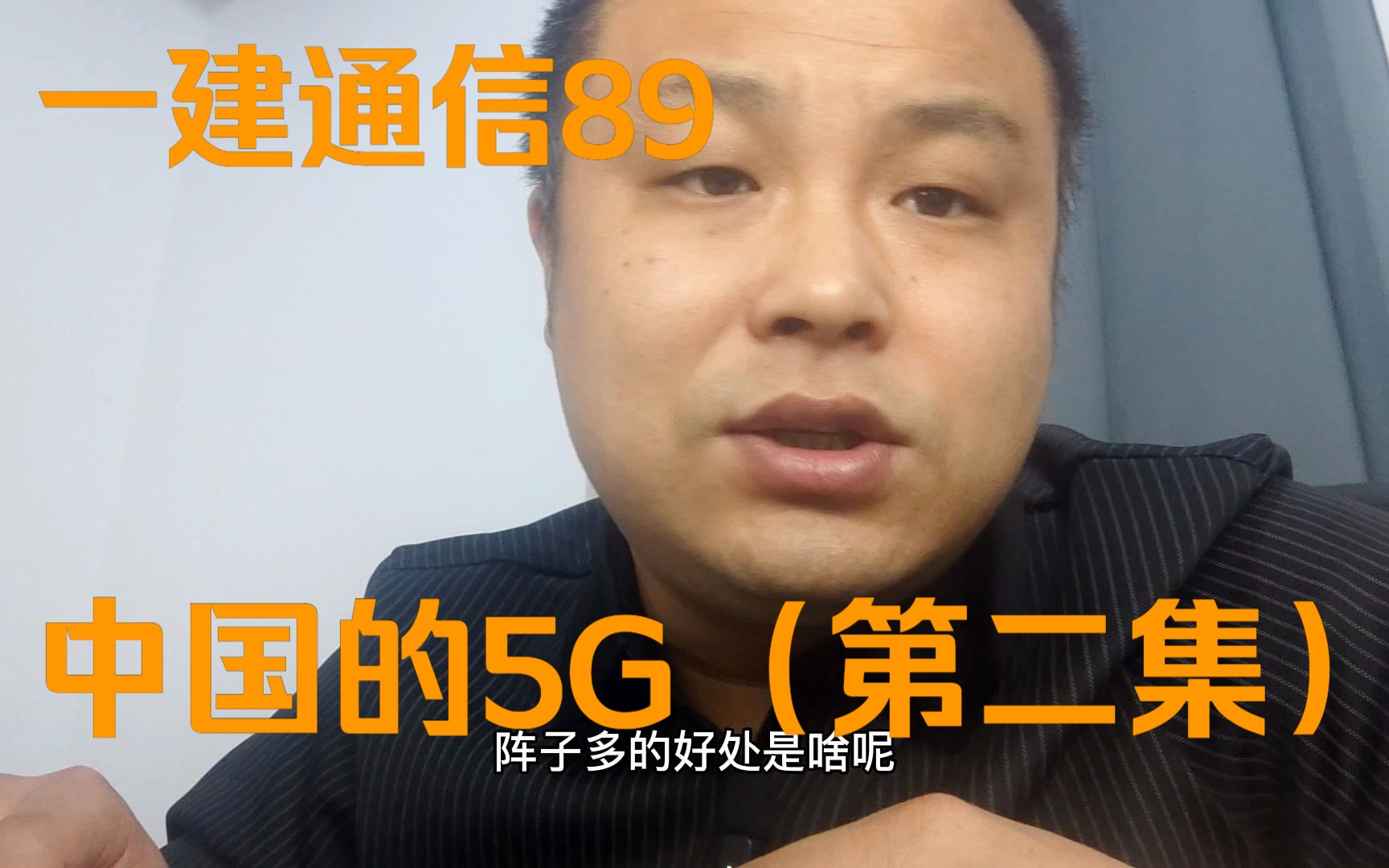 中国的5G(第二集),一级建造师通信与广电实务哔哩哔哩bilibili