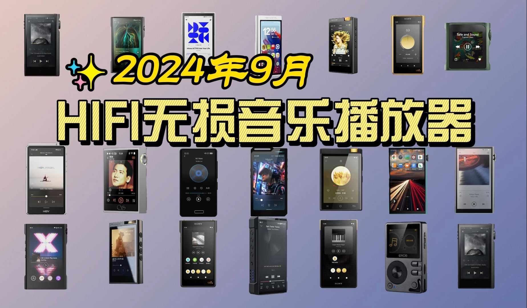 【发烧级】2024年HIFI无损音乐播放器哪款好?哪款值得入手?一篇视频轻松教会你!新手小白看了也能轻松学会!哔哩哔哩bilibili