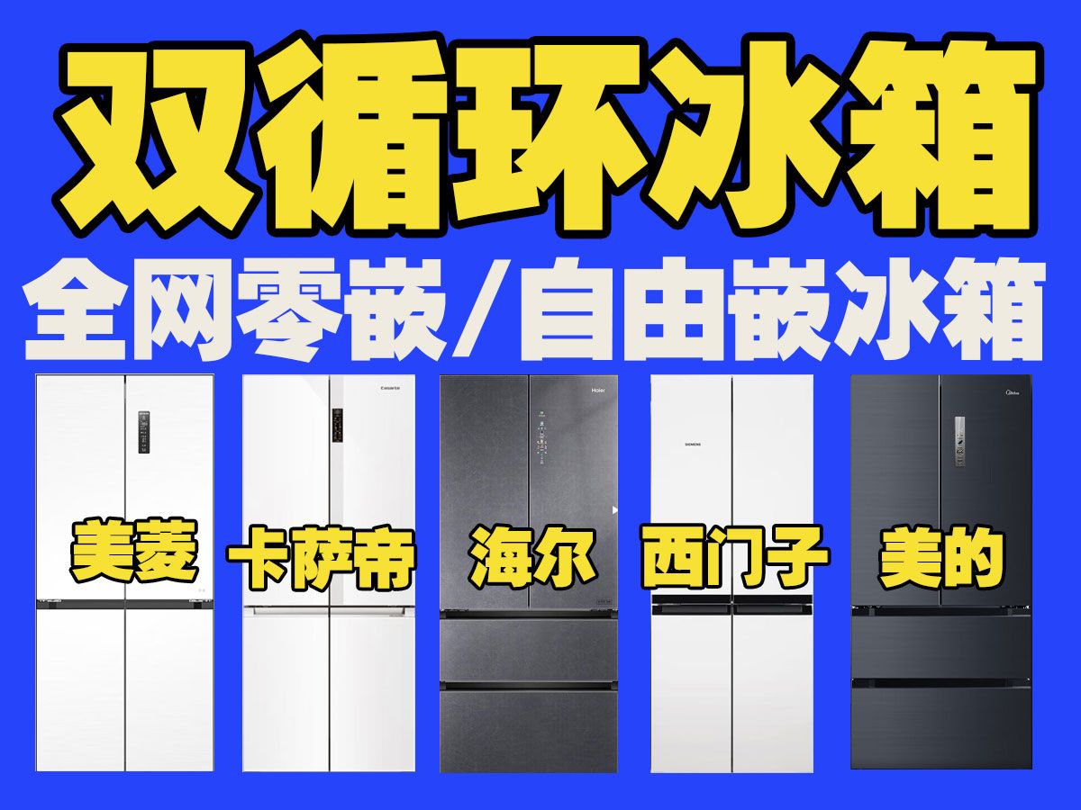 【超薄零嵌双循环冰箱】市面上超薄零嵌双循环冰箱哪款的性价比最高,我给大家汇总好了,海尔冰箱、卡萨帝冰箱、美菱冰箱、西门子冰箱和美的冰箱哔...