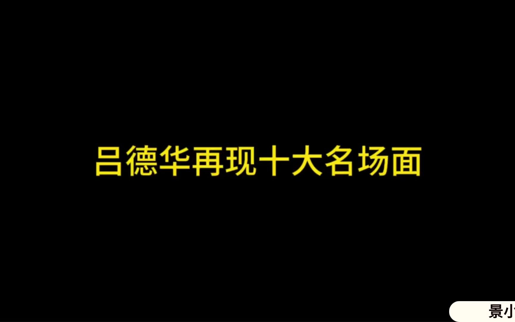 吕德华新十大搞笑名场面电子竞技热门视频