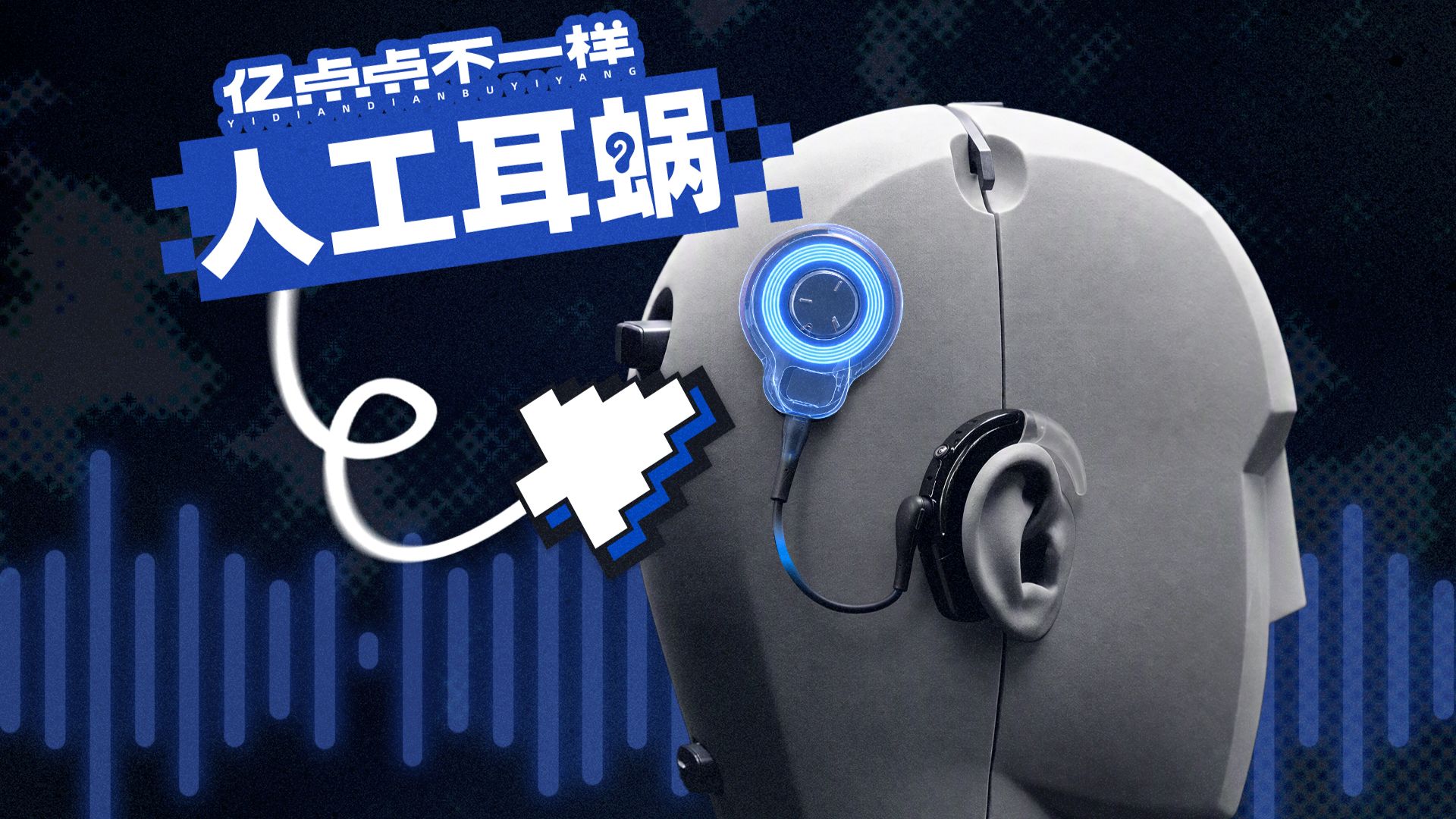 人工耳蜗里的声音，到底是什么样的？